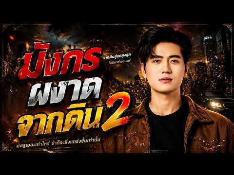 มังกรผงาดจากดิน 2#flickreels