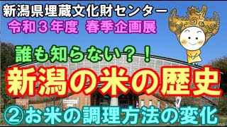 新潟県埋蔵文化財センター 春季企画展 誰も知らない?!新潟の米の歴史 ②お米の調理方法の変化
