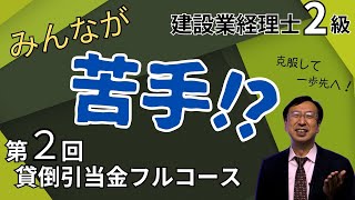 第２回：貸倒引当金フルコース