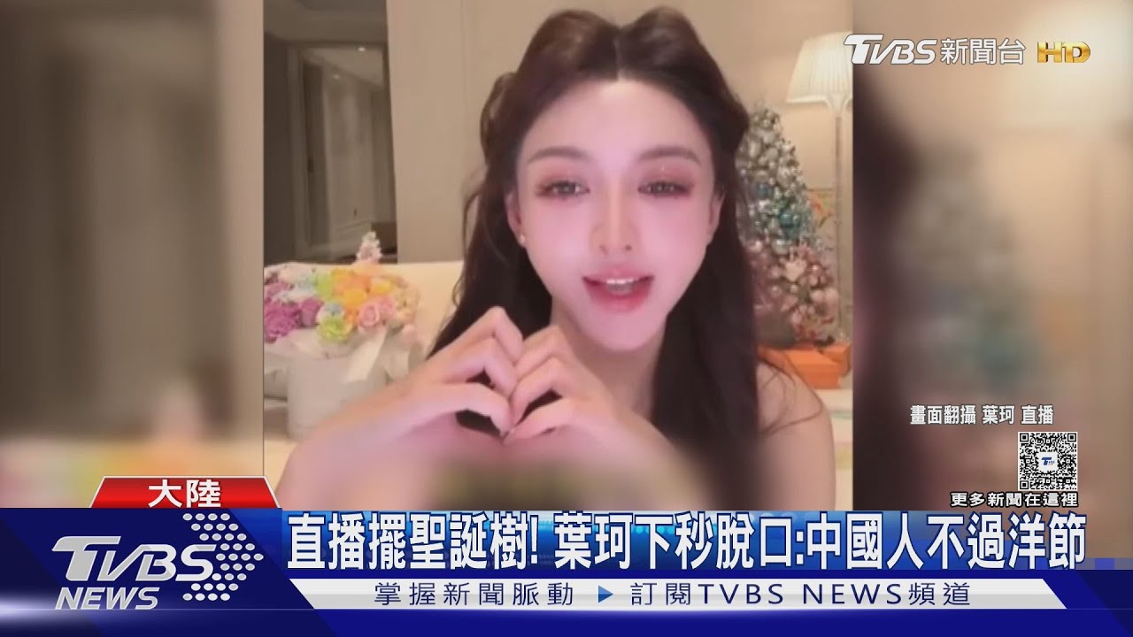 葉珂脫口「中國人不過洋節」 後頭卻擺大聖誕樹?