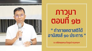 039-ภาวนา 12 ทำกายคตาสติได้อานิสงส์ 10 ประการ