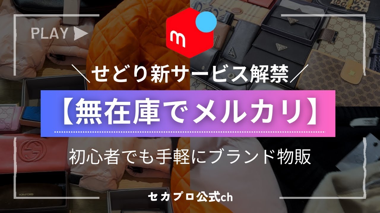 【せどり】メルカリ無在庫サービス解禁