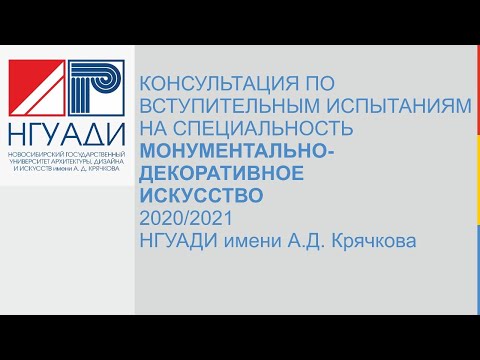 Консультация по вступительным испытаниям на специальность Монументально-декоративное искусство