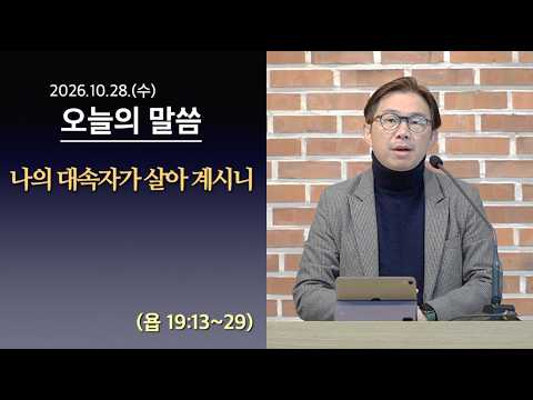 [사도교회 QT] (욥 19:13~29) "나의 대속자가 살아 계시니"