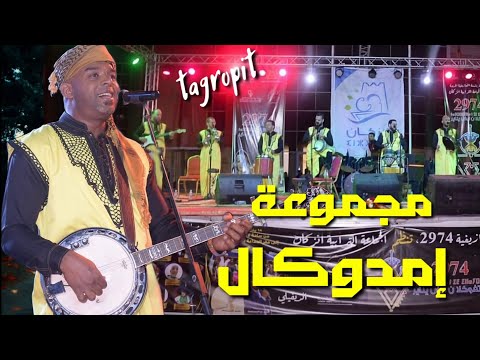 IMDOUKAL ...MOULAT LKHALA - 2024 | إمدوكال ... مولات الخالة