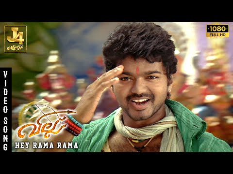 Hey Rama Rama Video Song - Villu | Vijay | Nayanthara | Devi Sri Prasad | Prabhu Deva
