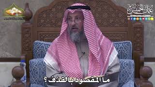 2408 - ما المقصود بالقذف ؟ - عثمان الخميس