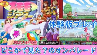 【ネタバレ注意】どこかで見たの連続！「スモモシアター」体験版プレイ【PC】