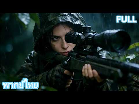 【พากย์ไทย】แผนหลอกลวงอันตราย! นักฆ่าปะทะทหารรับจ้าง สไนเปอร์สุดแกร่งติดกับดัก!