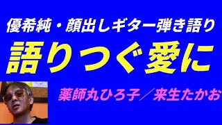 2705 #語りつぐ愛に #優希純顔出し #ギター弾き語り #来生たかお #薬師丸ひろ子 #優希純 #優愛 #ゆうきじゅん #ゆうあ #大人の遊園地 #おとなの遊園地 #おとなの優艶地