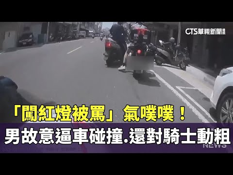 「闖紅燈被罵」氣噗噗！　男故意逼車碰撞　還對騎士動粗