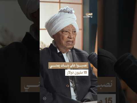 اليمن بودكاست