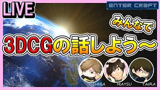 【3DCG】初見さん歓迎!【CGデザイナー/CGクリエイター】
