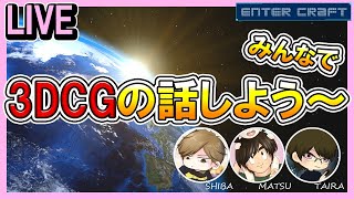  - 【3DCG】初見さん歓迎！【CGデザイナー/CGクリエイター】