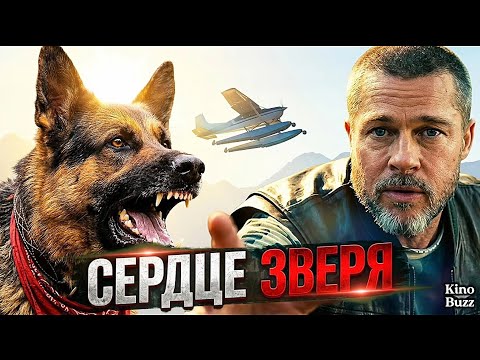 «Сердце зверя» БРЭД ПИТТ против дикой природы!