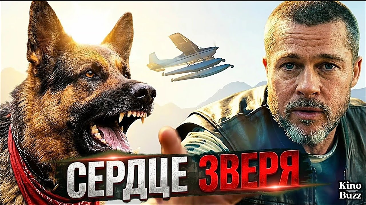 «Сердце зверя» БРЭД ПИТТ против дикой природы!