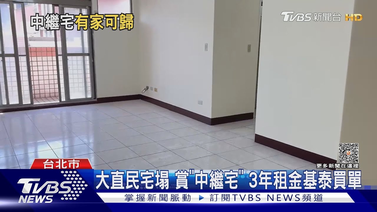 大直民宅塌 賞「中繼宅」3年租金基泰買單