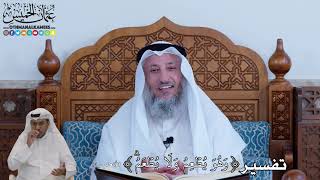 99 - تفسير (وَهُوَ يُطۡعِمُ وَلَا يُطۡعَمُۗ) - عثمان الخميس