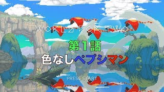 【◀︎　world for two　▶︎】　第１話　〜　色なしペプシマン　〜　新しい生命を作るのだと・・・