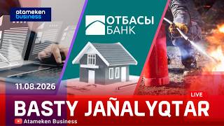  Басты жаңалықтар | 11.08.2026