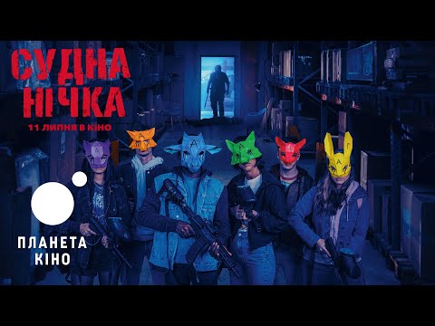 Судна нічка - офіційний трейлер (український)