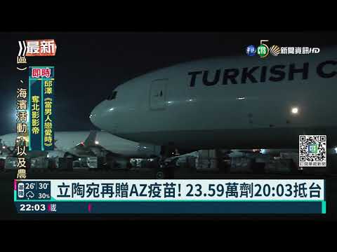 立陶宛再贈AZ疫苗! 23.59萬劑20:03抵台