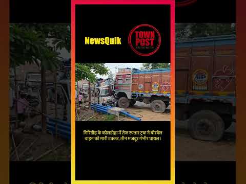 Giridih Accident: तेज रफ्तार ट्रक बना काल, काम कर रहे मजदूर हुए गंभीर घायल #shorts #shortsviral