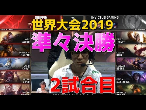 [Quarterfinals] GRF vs IG Match 2 - World Championship 2019 Japanese Commentary