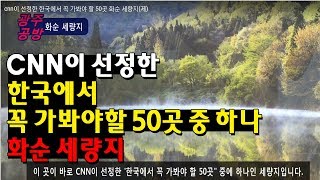 preview picture of video 'cnn이 선정한 한국에서 꼭 가봐야 할 50곳 화순 세량지(제)'