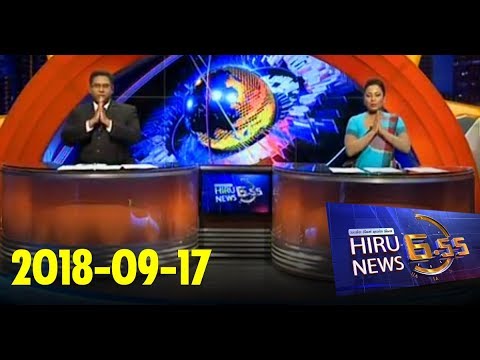 Hiru News 6.55 PM | 2018-09-17