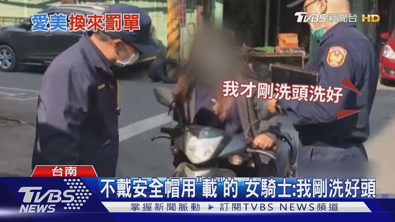 不戴安全帽用「載」的 女騎士:我剛洗好頭