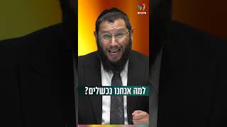 למה אנחנו נכשלים כל הזמן? (הרב אייל אונגר) - התמונה מוצגת ישירות מתוך אתר האינטרנט יוטיוב. זכויות היוצרים בתמונה שייכות ליוצרה. קישור קרדיט למקור התוכן נמצא בתוך דף הסרטון