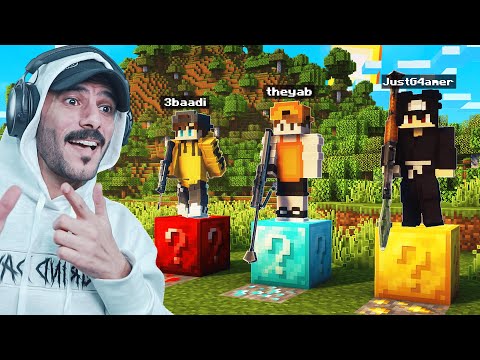 ماين كرافت : حرب بلوكات حظ الاسلحة .. ضد عبادي وجست