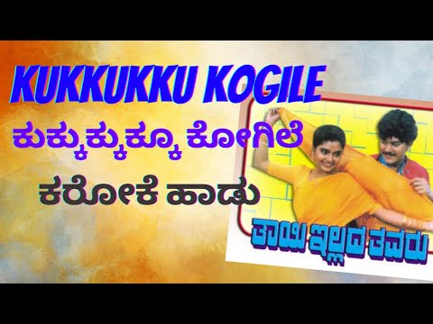 ಕುಕ್ಕುಕ್ಕುಕ್ಕೂ ಕೋಗಿಲೆ ಕರೋಕೆ ಹಾಡು | kukkukku kogile karaoke song | ತಾಯಿ ಇಲ್ಲದ ತವರು | ಕನ್ನಡ ಕರೋಕೆ ಹಾಡು