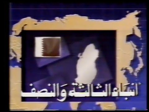 Qatar TV 3:30 PM News (1993)