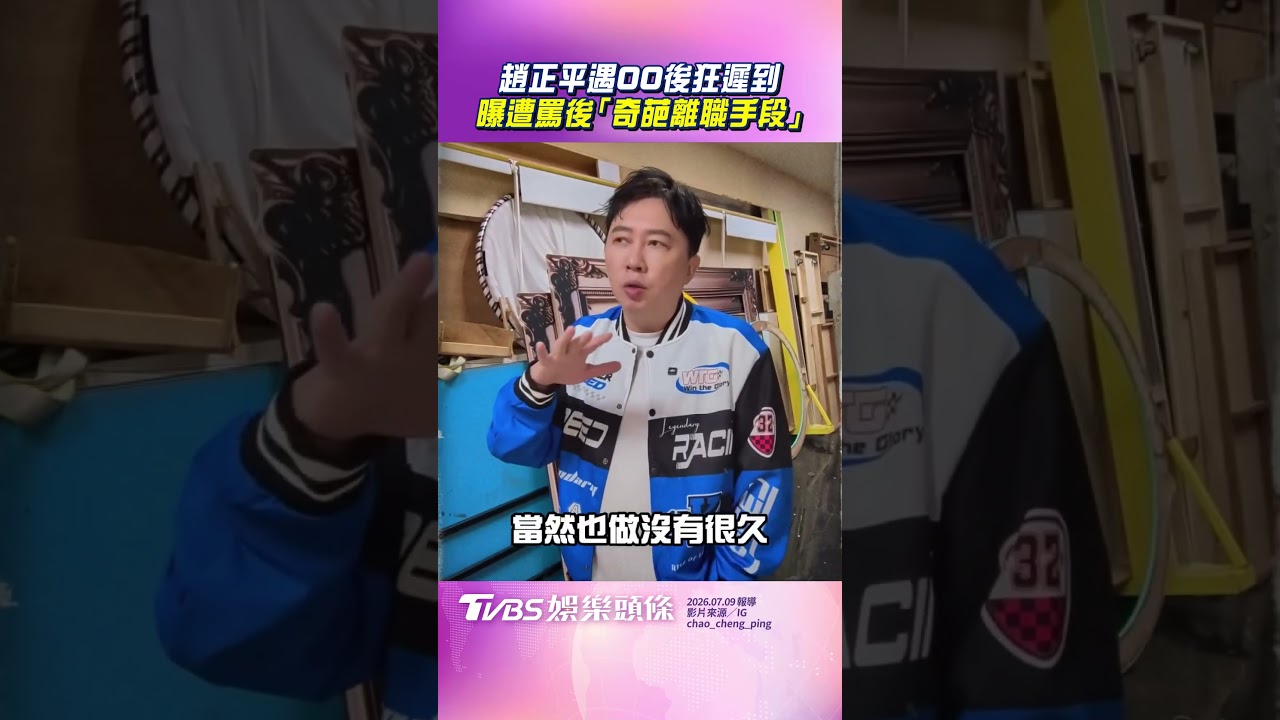 影音/趙正平遇00後年輕人狂遲到 曝遭罵後「奇葩離職手段」