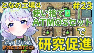 【Factorio】#23 使い捨てATMOSセットで研究促進【となの工場４ / とな】【Sea Block】