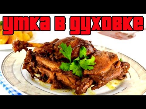 УТКА В ДУХОВКЕ.Как приготовить утку.