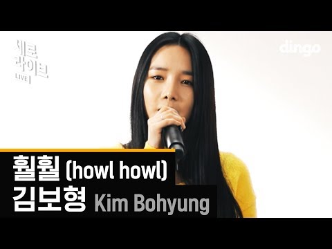 김보형 세로라이브 ㅣ훨훨 l SERO l Live [딩고뮤직]