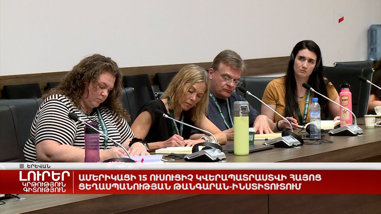 Ամերիկացի 15 ուսուցիչ կվերապատրաստվի Հայոց ցեղասպանության թանգարան-ինստիտուտում