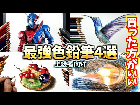 買った方がいい色鉛筆 絵の上手い人はこれを使ってる4選【上級者向け】 Video