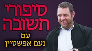 סיפורי תשובה עם נעם אפשטיין | עדן גרנות (ראש יהודי - מרכז למודעות עצמית) - התמונה מוצגת ישירות מתוך אתר האינטרנט יוטיוב. זכויות היוצרים בתמונה שייכות ליוצרה. קישור קרדיט למקור התוכן נמצא בתוך דף הסרטון