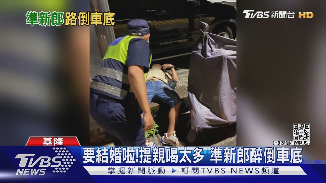 要結婚啦！提親喝太多　準新郎醉倒車底