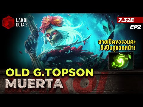 Muerta Mid โดย Topson ฮีโร่ใหม่สายรีเฟรชร่างวิญญาณอมตะ ยิงปืนคู่แสกหน้าศัตรูไม่อาจสวน Lakoi Dota 2