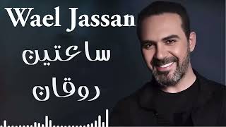Download lagu Wael Jassar😍Rawa2an Songs🎧وائل جسار❤️️أجمل الأغاني🎧ساعتين من الاغاني الرايقة🎵اللي على كيفك mp3