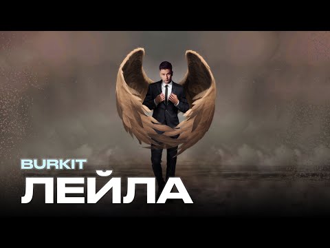 Amre (Бүркіт) - Лейла | [COVER AUDIO]