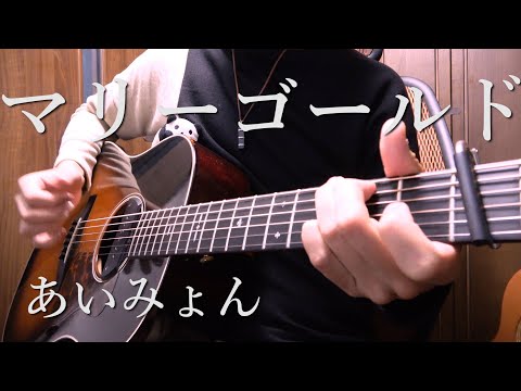 マリーゴールド - あいみょん (難易度★★★) by おさむらいさんyoutube thumbnail image