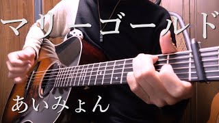 ( 'ω')ﾌｧｯ!?（00:01:35 - 00:04:27） - 【TAB】あいみょん「マリーゴールド」アコギで弾いてみた AIMYON "Marigold" on Guitar by Osamuraisan