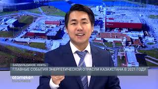 Главные события энергетической отрасли Казахстана в 2021 году