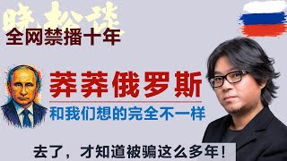 高晓松谈莽莽俄罗斯，去了才知道被骗了这么多年！中国人到了俄国，全懵了！#矮大紧 #高晓松 #晓得 #天晓得 #晓说 #晓松奇谈 #矮大紧指北 #晓年鉴 #俄罗斯 #俄罗斯美女 #俄罗斯乌克兰 #普京